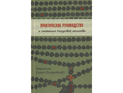 Иеромонах Симон (Безкровный) - Практическое руководство к стяжанию Иисусовой молитвы