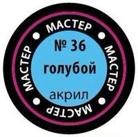 36-МАКР Краска голубая