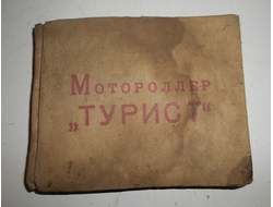 Мотороллер Турист