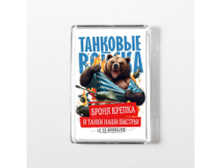 Магнит акриловый #26 на 23 февраля