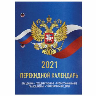 Календарь настольный перекидной 2021 год, 160 л., блок газетный 2 краски, STAFF, "РОССИЯ", 111886