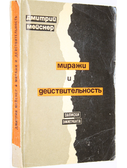 Мейснер Д. Миражи и действительность. Записки эмигранта. М.: Изд-во АПН. 1966г.