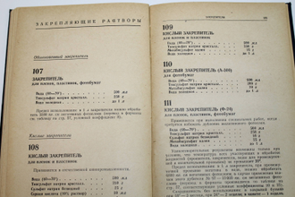 Микулин В.П. Фоторецептурный справочник для фотолюбителей. М.: Искусство. 1958г.