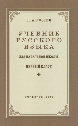 Учебник русского языка для начальной школы первый класс (Учпедгиз, 1953)