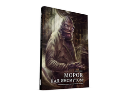 Книга-игра «Морок над Инсмутом»