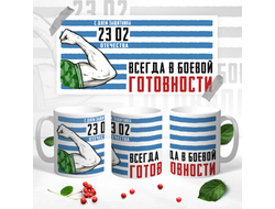 Кружка на 23 февраля №23