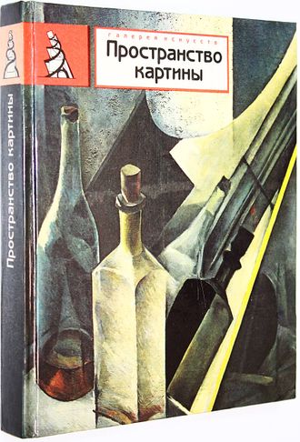 Пространство картины. М.: Советский художник. 1989г.