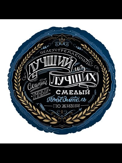 Круг 45 см С Днем Рождения Лучший из лучших