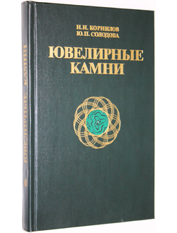 Корнилов Н.И., Солодова Ю.П. Ювелирные камни. М.: Недра. 1986г.