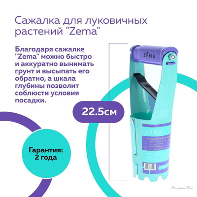 Сажалка для луковиц ZM 2115