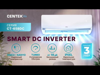 Сплит-система Centek CT-65BDC12 Инвертор