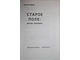 Чайкин Н. Старое поле: ветер перемен. Ростов-на-Дону: ИД Птица. 2009.
