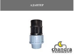 Адаптеры (внутренняя резьба)