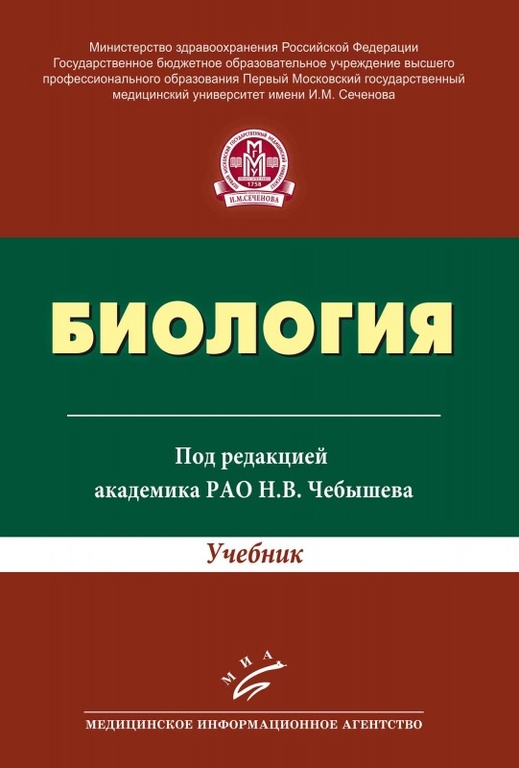 Биология: Учебник Для Студентов Высших Учебных Заведений. Чебышев Н.В.