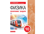 Заболотский Физика. 10 класс. Сборник задач/ УМК Мякишев. Базовый уровень. (Дрофа)