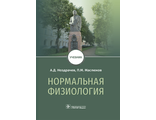 Нормальная физиология. Учебник. Ноздрачев А.Д., Маслюков П.М. &quot;ГЭОТАР-Медиа&quot;. 2021