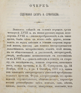 [Дарственная  автора]. Иващенко П. Очерк содержания сатир А.Сумарокова. Нежин: В Типографии Г.Л.Шапиры, 1874