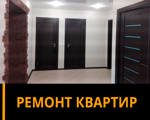 Ремонт квартир