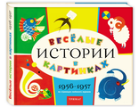 Веселые истории в картинках, 1956-1957. Из архива журнала «Веселые картинки»