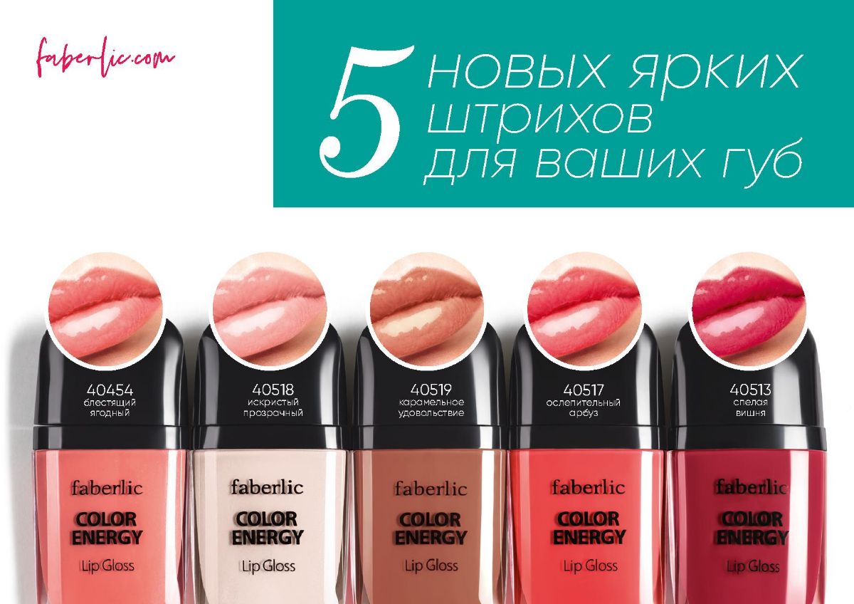 Блеск для губ «Волна цвета» от Faberlic