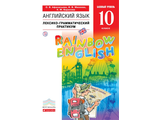 Афанасьева, Михеева Английский язык &quot;Rainbow English&quot; 10кл. Базовый уровень. Лексико-грамматический практикум (ДРОФА)