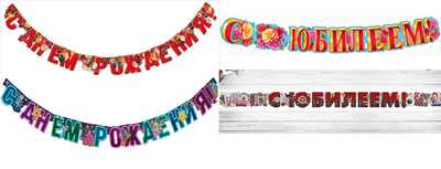 Гирлянда-буквы "С Днем Рождения", "С Юбилеем" МИКС