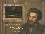 2051. 175 лет со дня рождения А.И. Куинджи (1841–1910). Почтовый блок