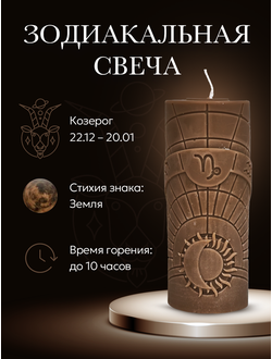 Свеча зодиакальная "Козерог" стихия земля