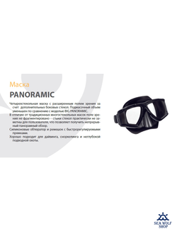 Маска для дайвинга AquaDiscovery Panoramic четырехстекольная