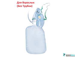 Маска кислородная высокой концентрации нереверсивная: с двумя боковыми клапанами для взрослых, (Unomedical)