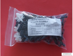 Ремкомплект (держатели) молдинга ВАЗ 2103-2106