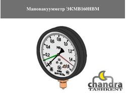 Мановакуумметр ЭКМВ160НВМ