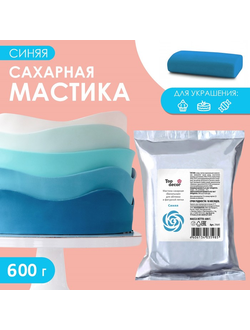 МАСТИКА САХАРНАЯ СИНЯЯ TOP DECOR, 600 Г