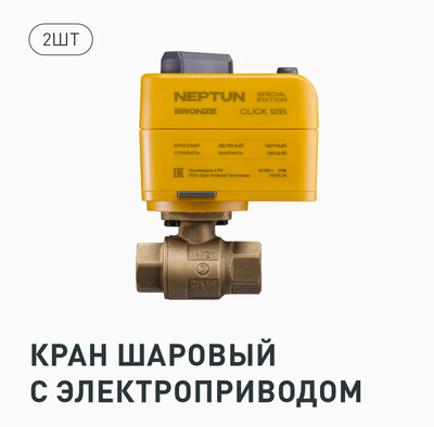 КОМПЛЕКТ NEPTUN SPECIAL EDITION, УМНЫЙ ПРОВОДНОЙ 2 КРАНА BRONZE CLICK 1 дюйм