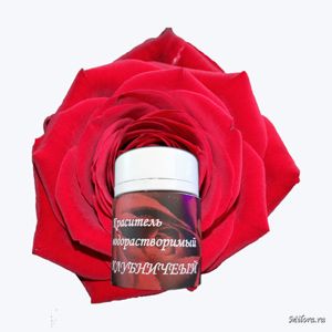 Клубничный краситель пищевой водорастворимый. Milora.ru