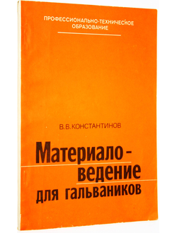 Константинов В. В. Материаловедение для гальваников. М.: Высшая школа. 1984г.