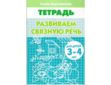 Развиваем связную речь Р/т  (3-4г.) / Бортникова (Литур)