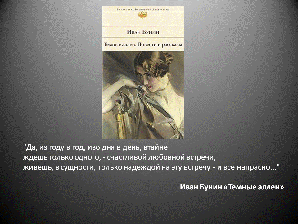 Литературное досье 
«Душевные терзания  несбывшихся надежд»,
К 150-летию со дня рождения И.А. Бунина, русского писателя.