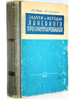 Юдин Д.Б.,Гольштейн Е.Г. Задачи и методы линейного программирования. М.: Советское радио. 1964г.