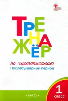 Жиренко. Тренажер по чистописанию. Послебукварный период (Вако)