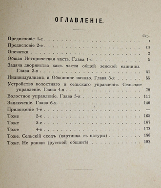 Дедюлин С.А. Крестьянское самоуправление в связи с дворянским вопросом. СПб.: Тип. `Бережливость`, 1902.