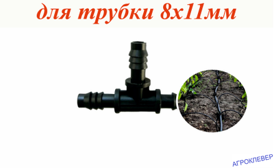 Тройник заершённый для трубки 8 х 11мм
