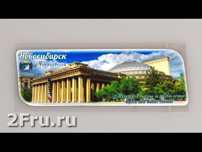 Гибкий магнит 14х5 см. - Новосибирский театр Оперы и Балета | интернет-магазин 2fru.ru