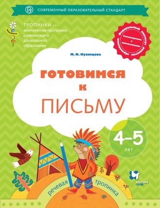 Кузнецова Готовимся к письму. Рабочая тетрадь для детей 4-5 лет (В.-ГРАФ)