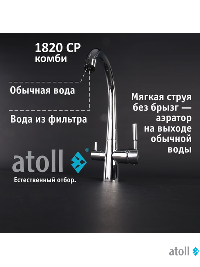 Кран комбинированный (хол/гор + питьевая) atoll 1820-CP (хром)