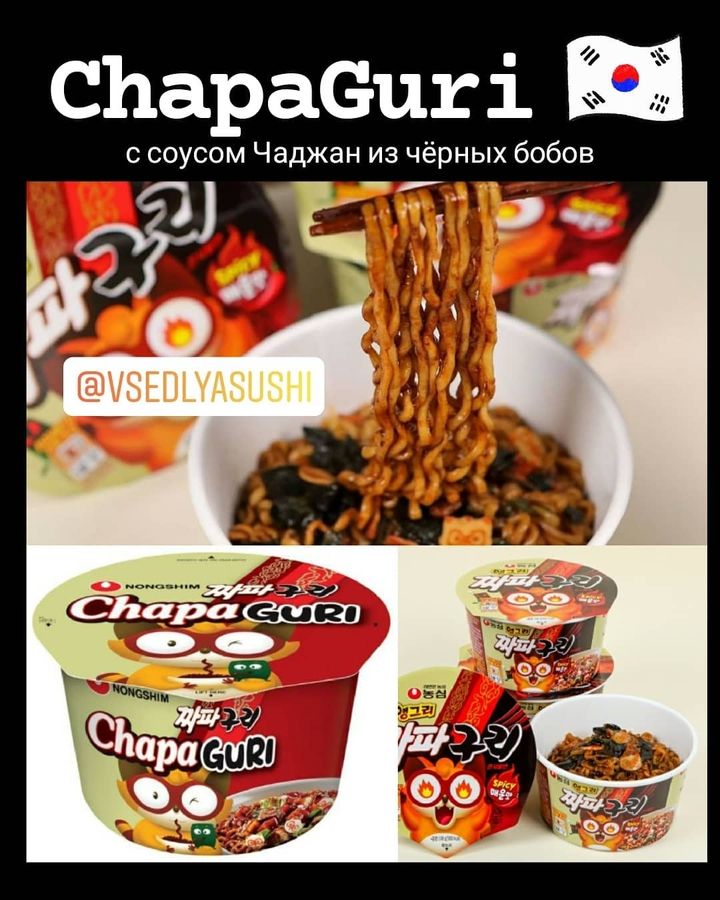 ChapaGuri с соусом Чаджан из чёрных бобов
