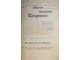 Головачев П.М. Первое столетие Иркутска. СПб.: Тип. Т-ва И.Н.Кушнеркв и К., 1902.