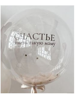 Шар Сфера с гелием 55 см "СЧАСТЬЕ иметь такую маму"
