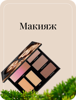 Косметика для макияжа