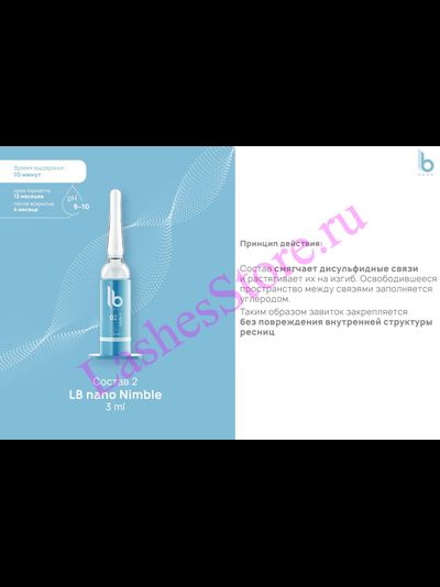 Состав LB nano №2 «NIMBLE» для нанопластики ресниц (3 мл)